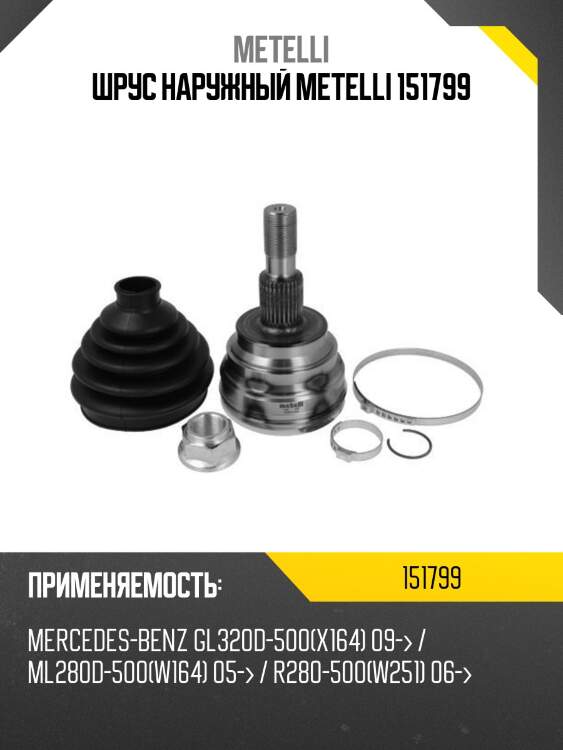 Шрус наружный metelli 151799