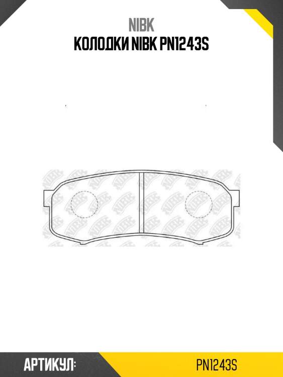 Колодки nibk pn1243s