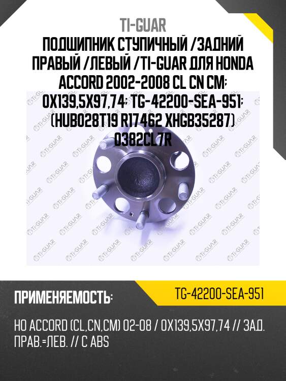Подшипник ступичный /задний правый /левый /ti-guar для honda accord 2002-2008 cl cn cm  0x139,5x97,74  tg-42200-sea-951  (hub028t19 r17462 xhgb35287) 0382cl7r