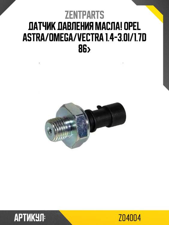 Датчик давления масла!\ opel astra/omega/vectra 1.4-3.0i/1.7d 86>
