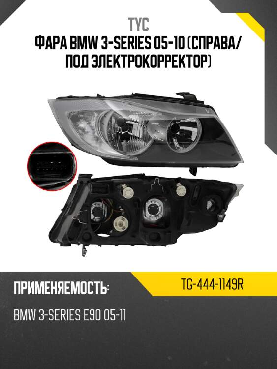 Фара bmw 3-series 05-10 справа tyc tg-444-1149r