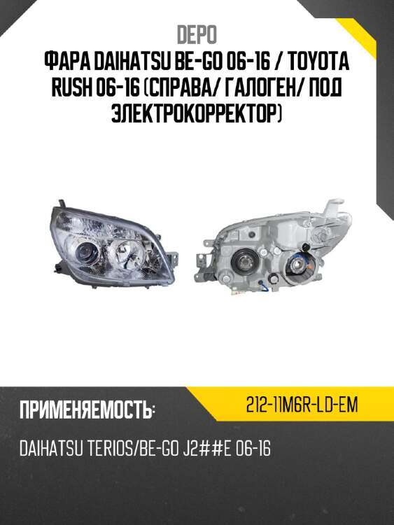 Фара daihatsu be-go 06-16  depo 212-11m6r-ld-em