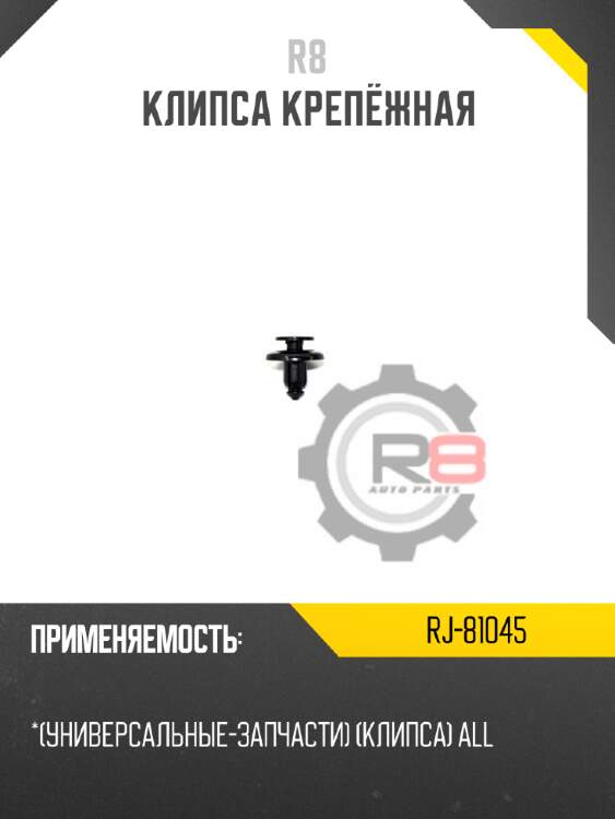 Клипса крепёжная