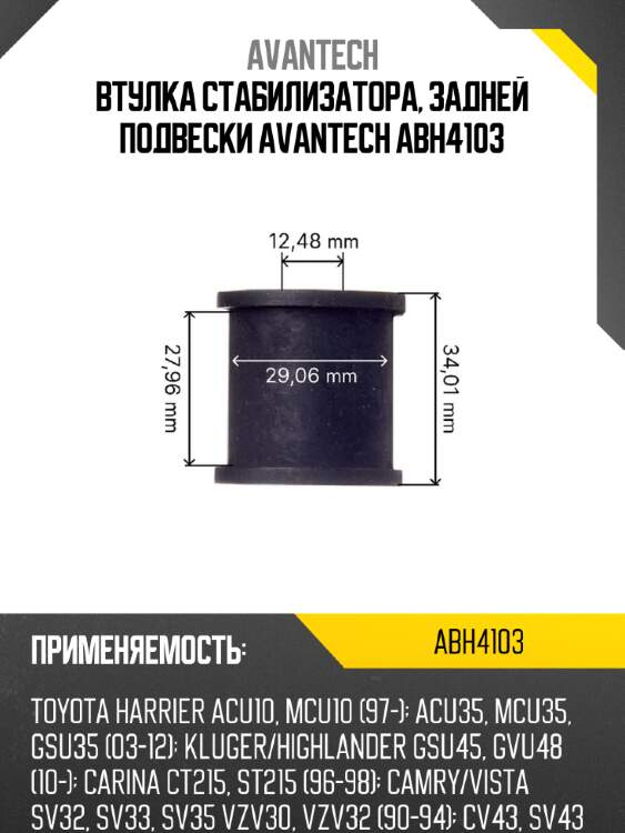 Втулка стабилизатора, задней подвески avantech  abh4103