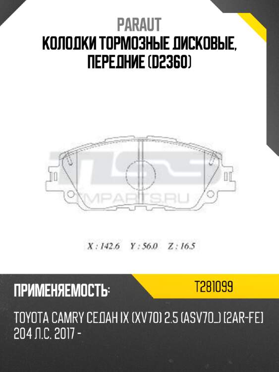 Колодки тормозные дисковые, передние (d2360) paraut t281099