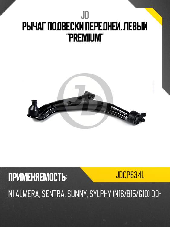Рычаг подвески передней, левый "premium" jd jdcp634l