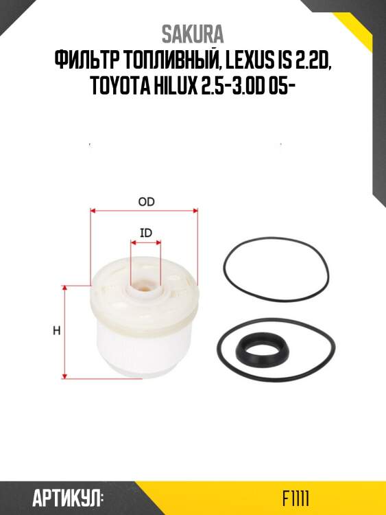 Фильтр топливный toyota hiace 2.5 06-/hilux iii 2.5 07- f1111 sakura