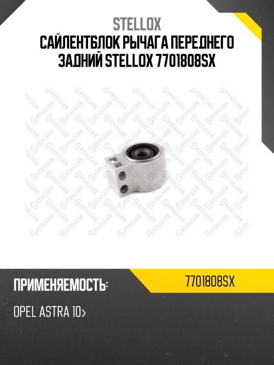 Сайлентблок рычага переднего задний,opel astra 10-