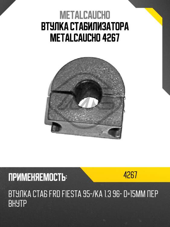 Втулка стабилизатора metalcaucho 4267