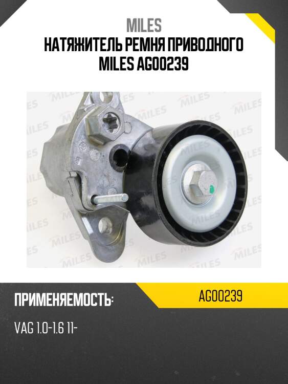 Натяжитель ремня приводного miles ag00239