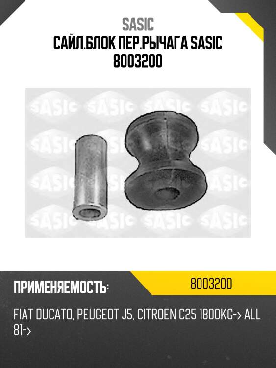 Сайл.блок пер.рычага sasic 8003200