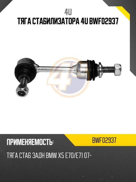 Тяга стабилизатора 4u bwf02937