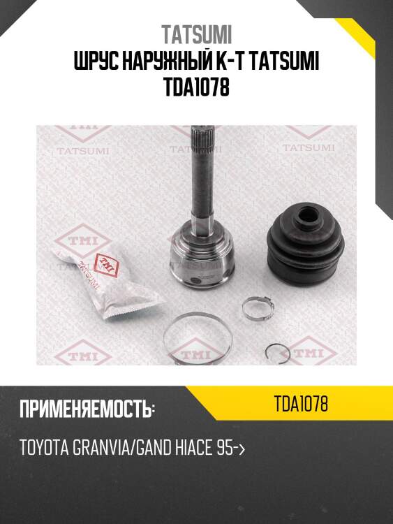 Шрус наружный к-т tatsumi tda1078