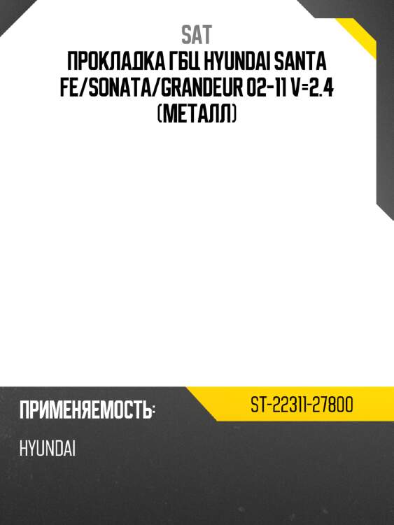 Прокладка гбц hyundai santa fe sat st-22311-27800