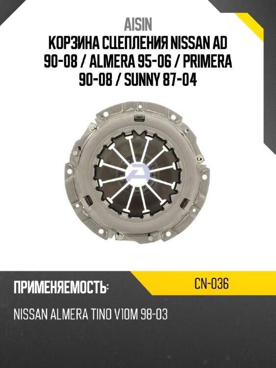 AISIN Корзина сцепления Nissan AD 90-08  CN036