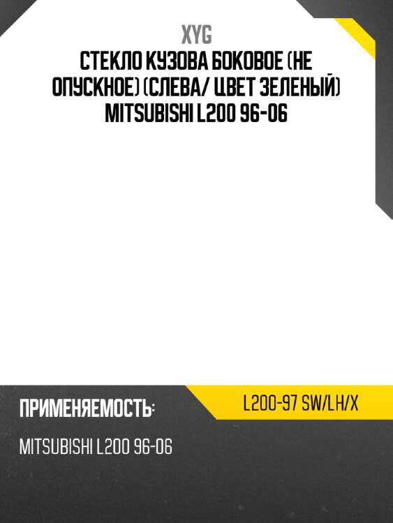 Стекло кузова боковое не опускное слева xyg l200-97 sw/lh/x