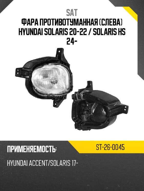 Фара противотуманная слева hyundai solaris 20-22  sat st-26-0045