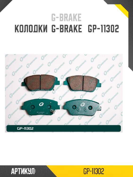 Колодки  g-brake   gp-11302