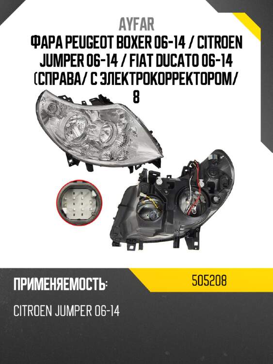 Фара peugeot boxer 06-14  ayfar 505208