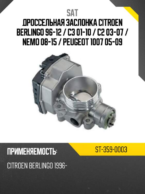 Дроссельная заслонка citroen berlingo 96-12  sat st-359-0003