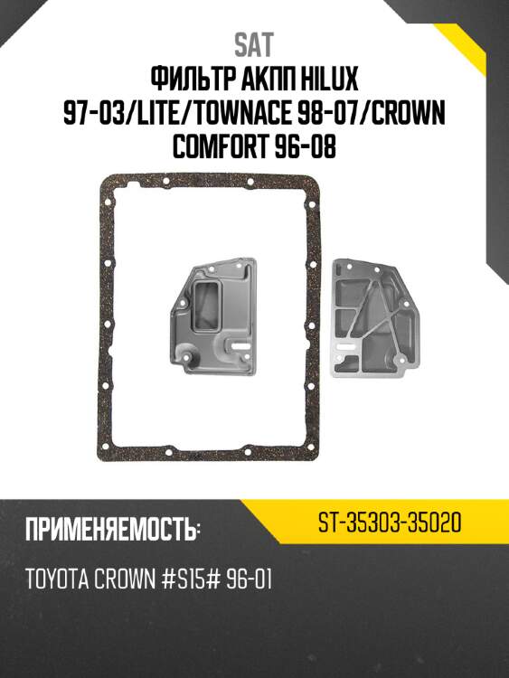 Фильтр акпп hilux 97-03 sat st-35303-35020