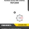 Кольцо уплотнительное форсунки r8 gx-90301-07033