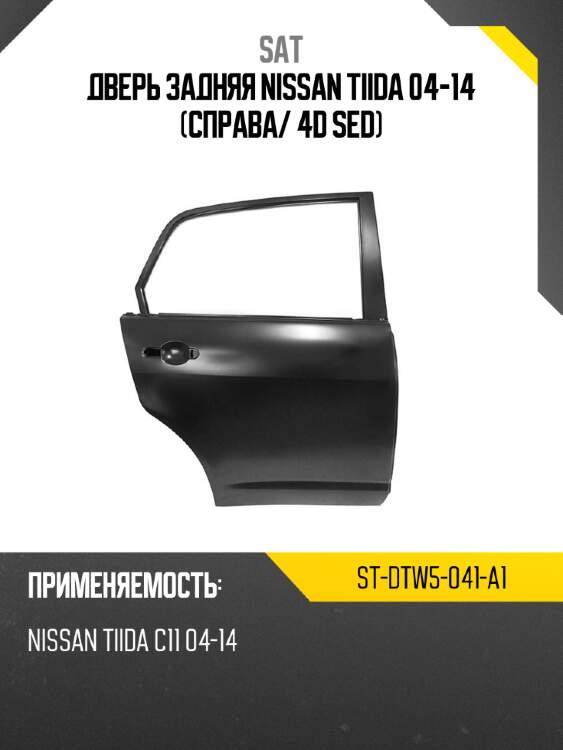 Дверь задняя nissan tiida 04-14 справа sat st-dtw5-041-a1