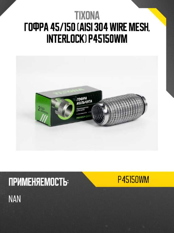 Гофра 45/150 (aisi 304 wire mesh, interlock) p45150wm