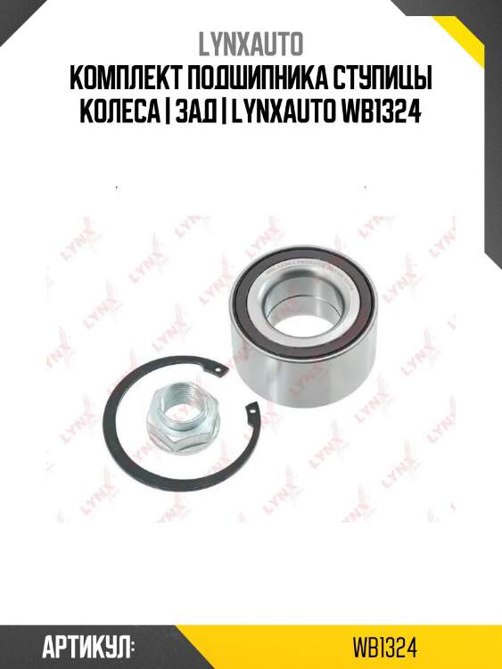 Комплект подшипника ступицы колеса | зад | lynxauto wb1324