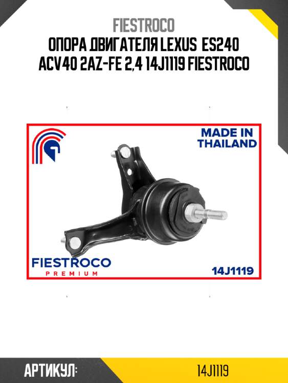 Опора двигателя LEXUS  ES240 ACV40 2AZ-FE 2,4 14J1119 FIESTROCO