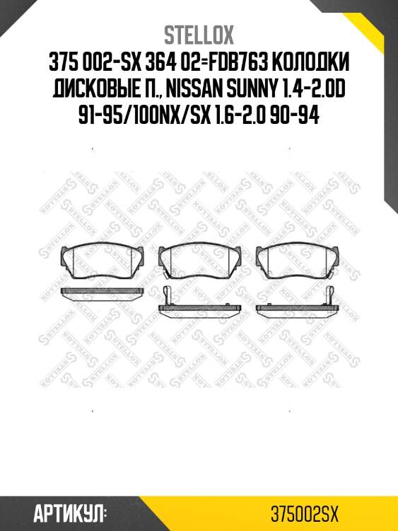 375 002-sx 364 02=fdb763 колодки дисковые п., nissan sunny 1.4-2.0d 91-95/100nx/sx 1.6-2.0 90-94