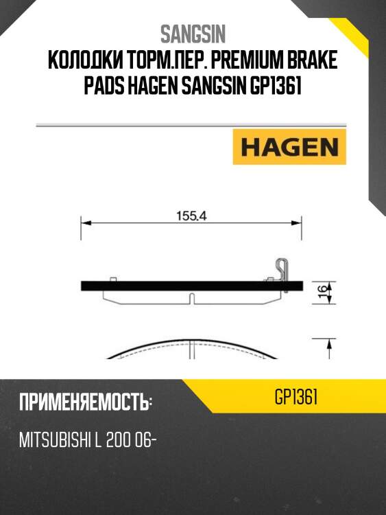Колодки торм.пер. premium brake pads hagen sangsin gp1361