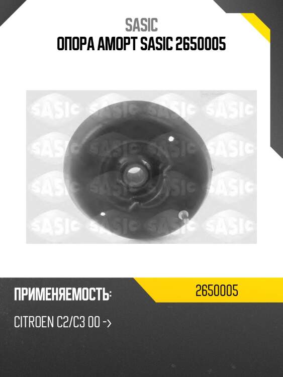 Опора аморт sasic 2650005