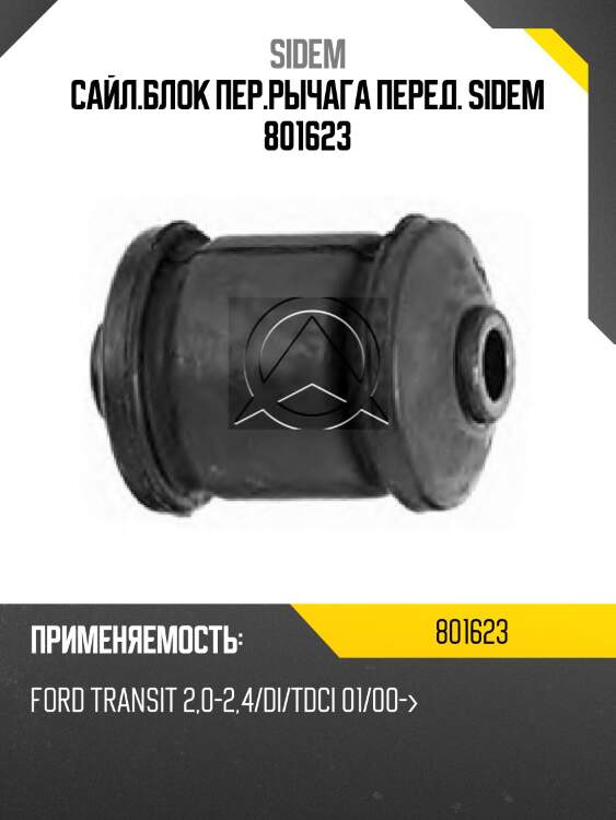 Сайл.блок пер.рычага перед. sidem 801623