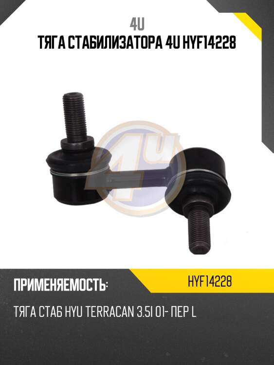 Тяга стабилизатора 4u hyf14228