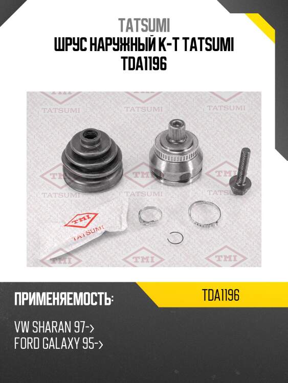 Шрус наружный к-т tatsumi tda1196