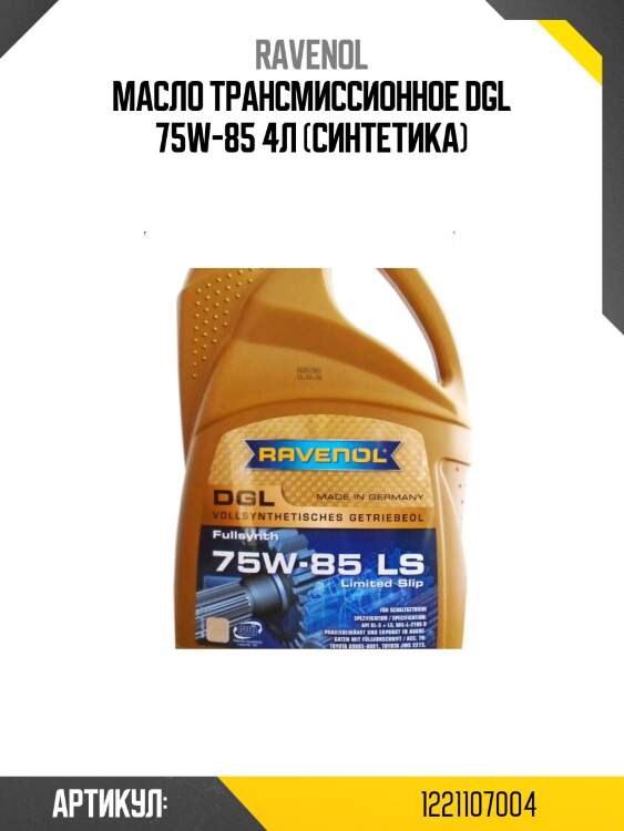 Масло трансмиссионное dgl 75w-85 4л (синтетика)