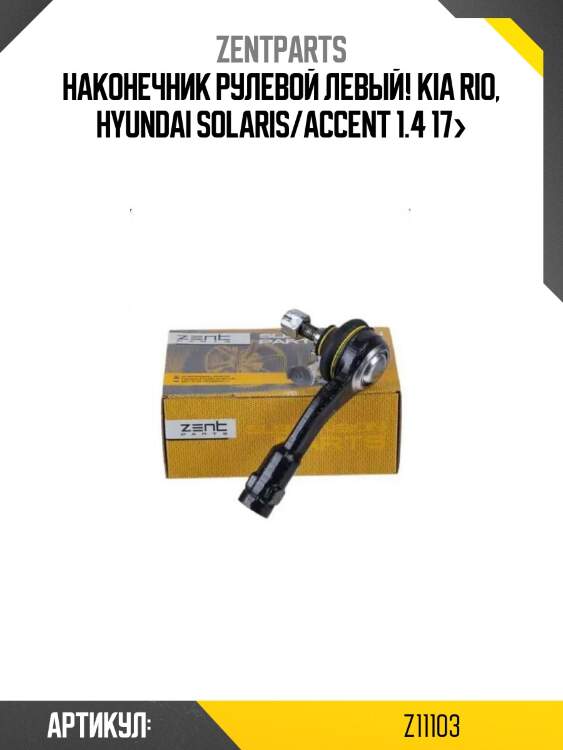 Наконечник рулевой левый!\ kia rio, hyundai solaris/accent 1.4 17>
