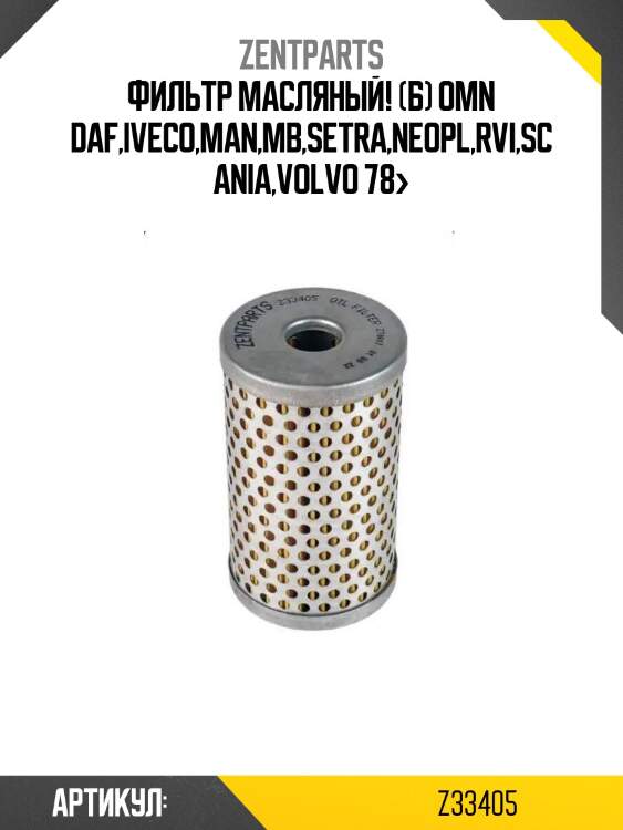 Фильтр масляный! (б)\ omn daf,iveco,man,mb,setra,neopl,rvi,scania,volvo 78>