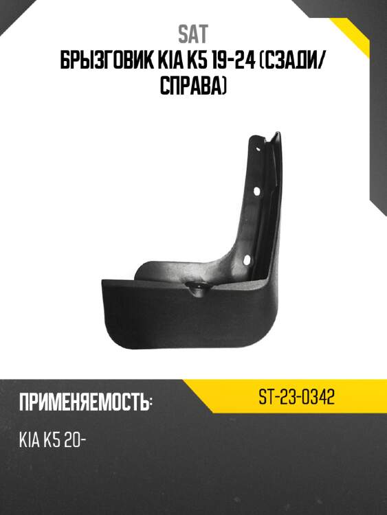 Брызговик kia k5 19-24 сзади sat st-23-0342