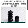 Ремкомплект рабочего цилиндра сцепления g-brake gk-092