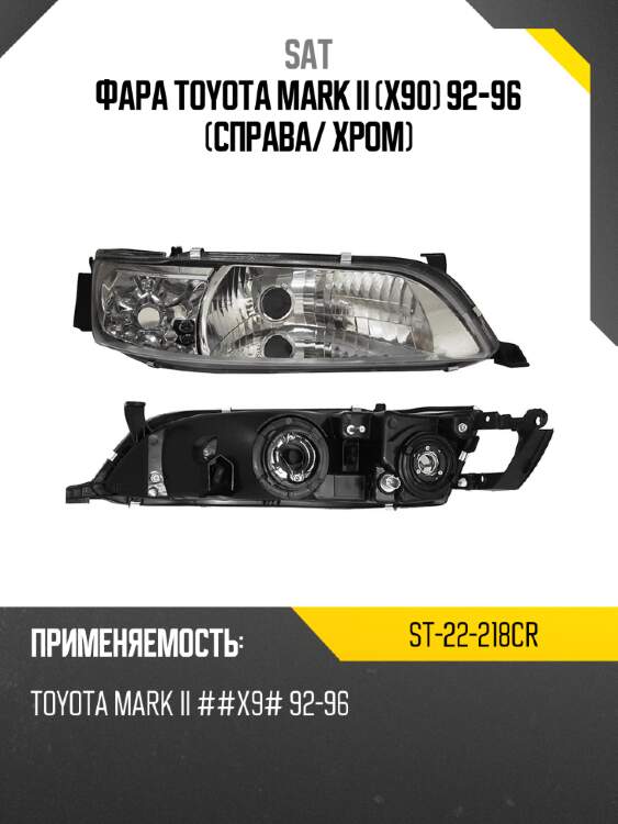 Фара toyota mark ii x90 92-96 справа sat st-22-218cr