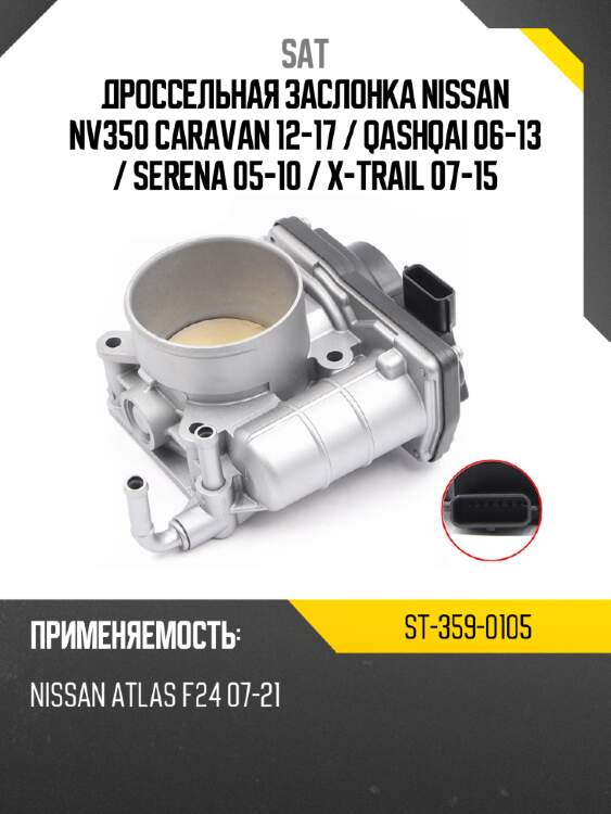 Дроссельная заслонка nissan nv350 caravan 12-17  sat st-359-0105