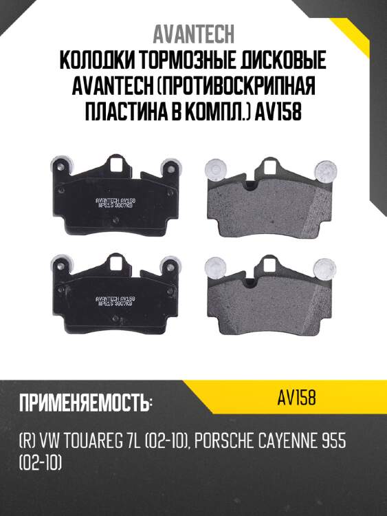 Колодки тормозные дисковые avantech (противоскрипная пластина в компл.) av158