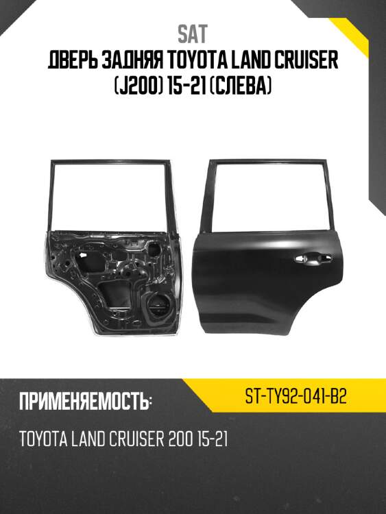 Дверь задняя toyota land cruiser j200 15-21 слева sat st-ty92-041-b2