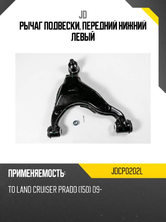 Рычаг подвески, передний нижний левый jd jdcp0202l