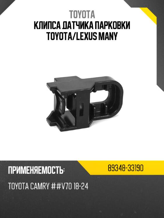 Клипса датчика парковки toyota toyota 89348-33190