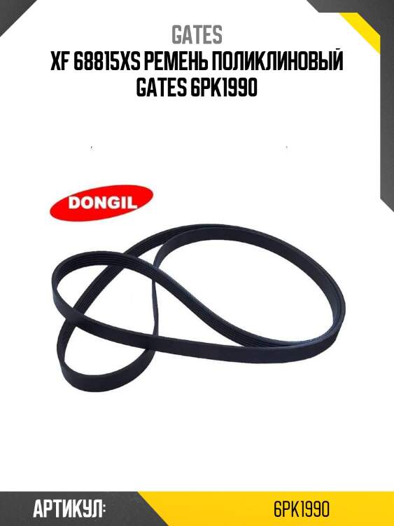 Xf 68815xs ремень поликлиновый gates 6pk1990