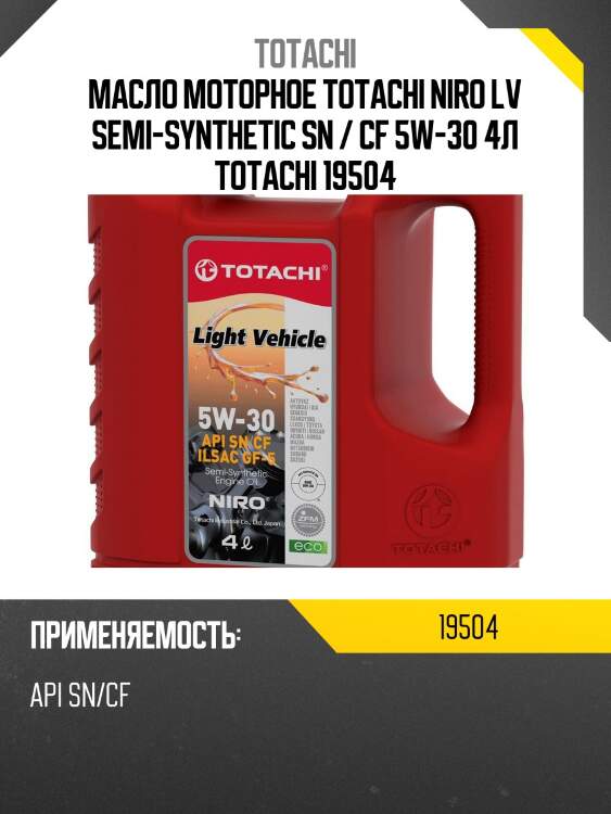 5w-30 niro lv sp, sn plus, sn/rc, ilsac gf-5 4л (полусинт. мотор. масло) totachi 19504
