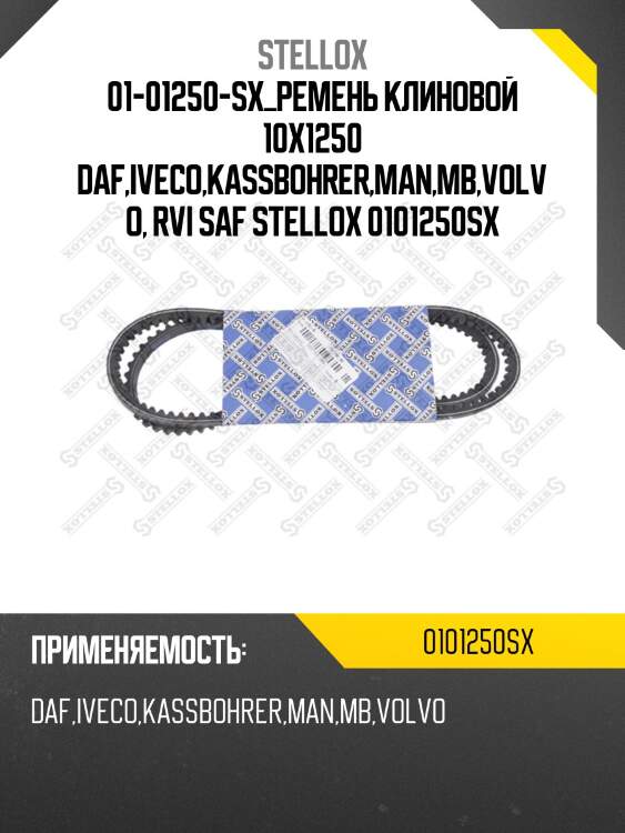 Ремень клиновой 10x1250, daf,iveco,kassbohrer,man,mb,volvo, rvi safrane, saab 900 2.0